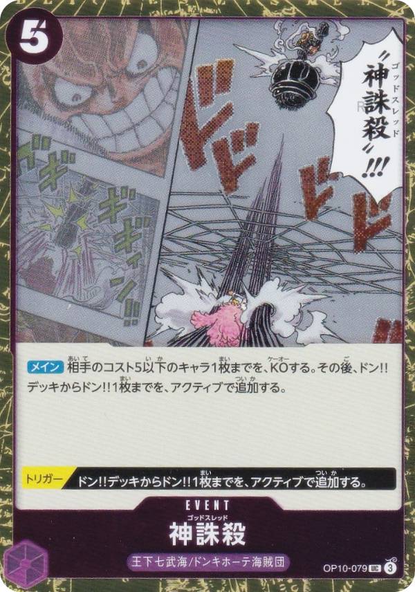 【ホロ版】ワンピースカードゲーム PRB02/OP10-079 神誅殺 (UC アンコモン) プレミアムブースター ONE PIECE CARD THE BEST vol.2 (PRB-02)