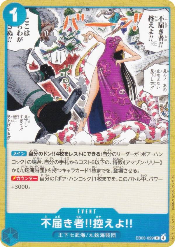 ワンピースカードゲーム EB03-029 不届き者!!控えよ!! (C コモン) エクストラブースター ONE PIECE Heroines Edition (EB-03)