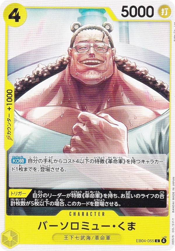 樂天商城 - ワンピースカードゲーム EB04-055 バーソロミュー・くま (C コモン) エクストラブースター EGGHEAD CRISIS (EB-04)