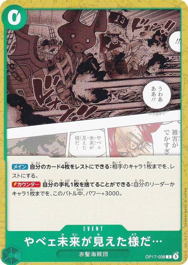 ワンピースカードゲーム OP17-038 やべェ未来が見えた様だ… (C コモン) ブースターパック 世界最強の戦士 (OP-17)
