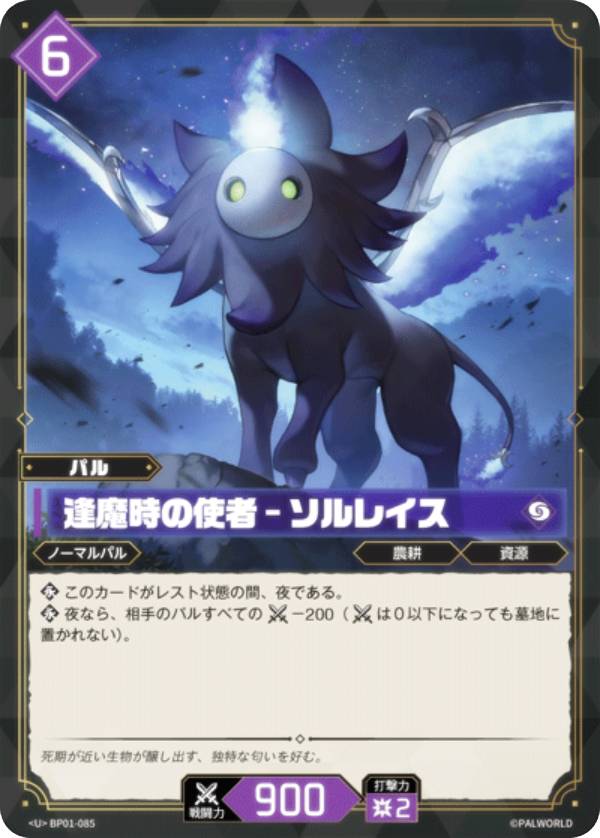 パルワールド オフィシャルカードゲーム BP01-085 逢魔時の使者 - ソルレイス (U アンコモン) ブースターパック第一弾 パルパゴスの夜明け