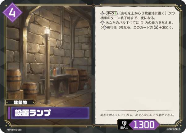 パルワールド オフィシャルカードゲーム BP01-088 設置ランプ (R レア) ブースターパック第一弾 パルパゴスの夜明け