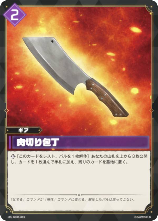 パルワールド オフィシャルカードゲーム BP01-093 肉切り包丁 (R レア) ブースターパック第一弾 パルパゴスの夜明け