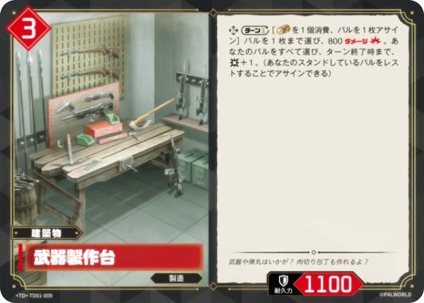 パルワールド オフィシャルカードゲーム TD01-009 武器製作台 (TD) トライアルデッキ パルパゴスの夜明け レッド・ブルー