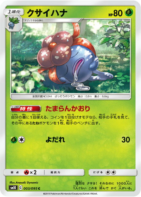 【プレイ用】 ポケモンカードゲーム SM10 003/095 クサイハナ 草 (C コモン) 拡張パック ダブルブレイズ 【中古】