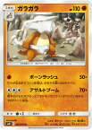 【プレイ用】 ポケモンカードゲーム SM10 046/095 ガラガラ 闘 (U アンコモン) 拡張パック ダブルブレイズ 【中古】