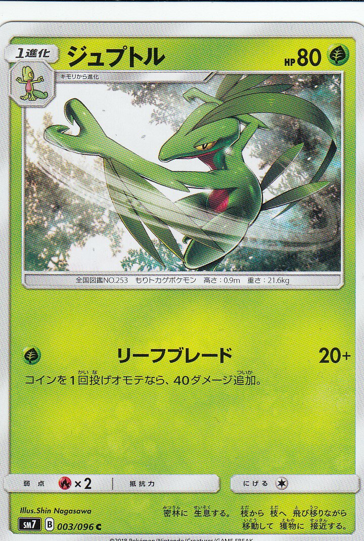 ポケモンカード SM7 003/096 ジュプトル(コモン) 拡張パック 裂空のカリスマ