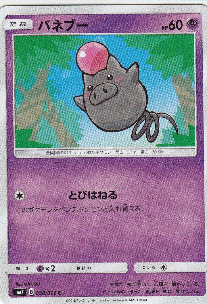 ポケモンカード SM7 038/096 バネブー(コモン) 拡張パック 裂空のカリスマ
