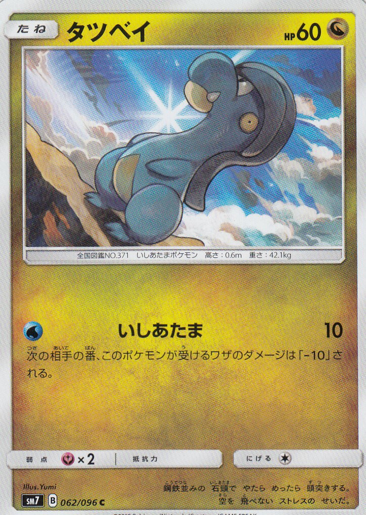 ポケモンカード SM7 062/096 タツベイ(コモン) 拡張パック 裂空のカリスマ