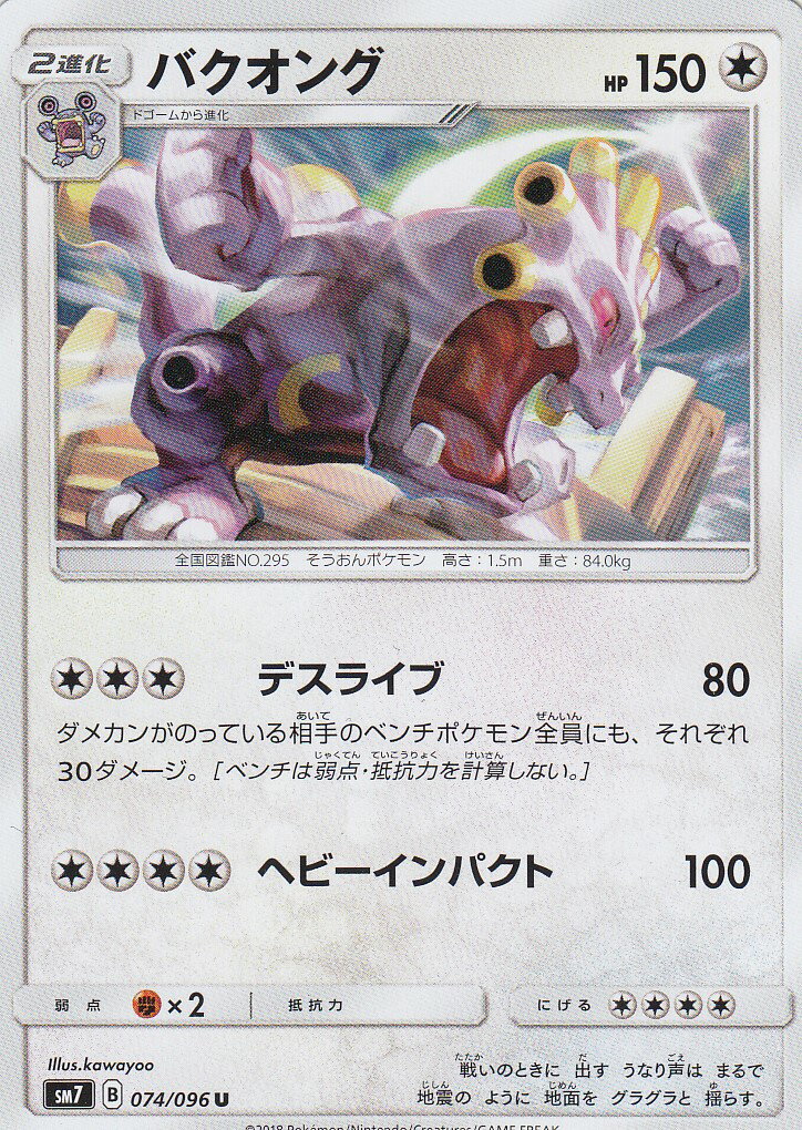 ポケモンカード SM7 074/096 バクオング(アンコモン) 拡張パック 裂空のカリスマ