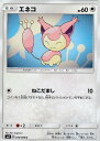 【プレイ用】 ポケモンカードゲーム SM7 075/096 エネコ (C コモン) 拡張パック 裂空のカリスマ 【中古】