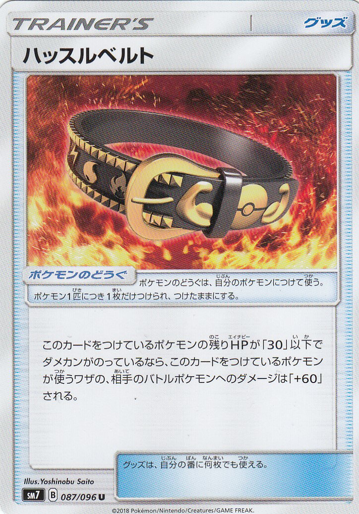 【プレイ用】 ポケモンカードゲーム SM7 087/096 ハッスルベルト (U アンコモン) 拡張パック 裂空のカリスマ 【中古】