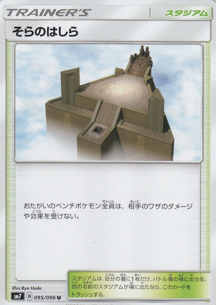 【プレイ用】 ポケモンカードゲーム SM7 095/096 そらのはしら (U アンコモン) 拡張パック 裂空のカリスマ 【中古】