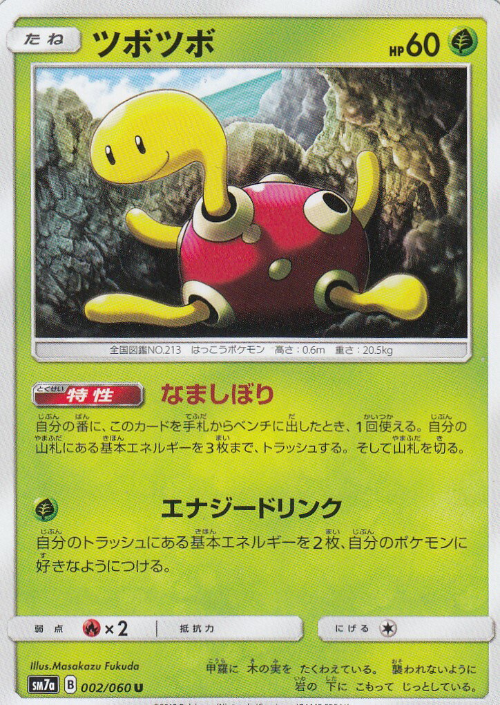 【プレイ用】 ポケモンカードゲーム SM7a 002/060 ツボツボ 草 (U アンコモン) 強化拡張パック 迅雷スパーク 【中古】
