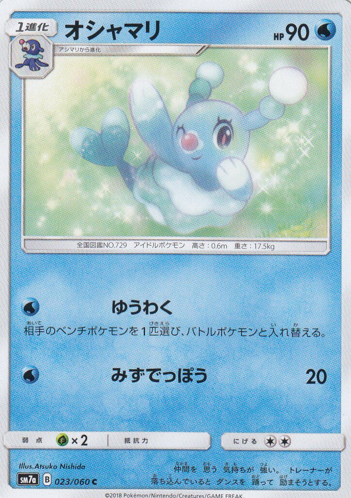 ポケモンカードゲーム SM7a 023/060 オ