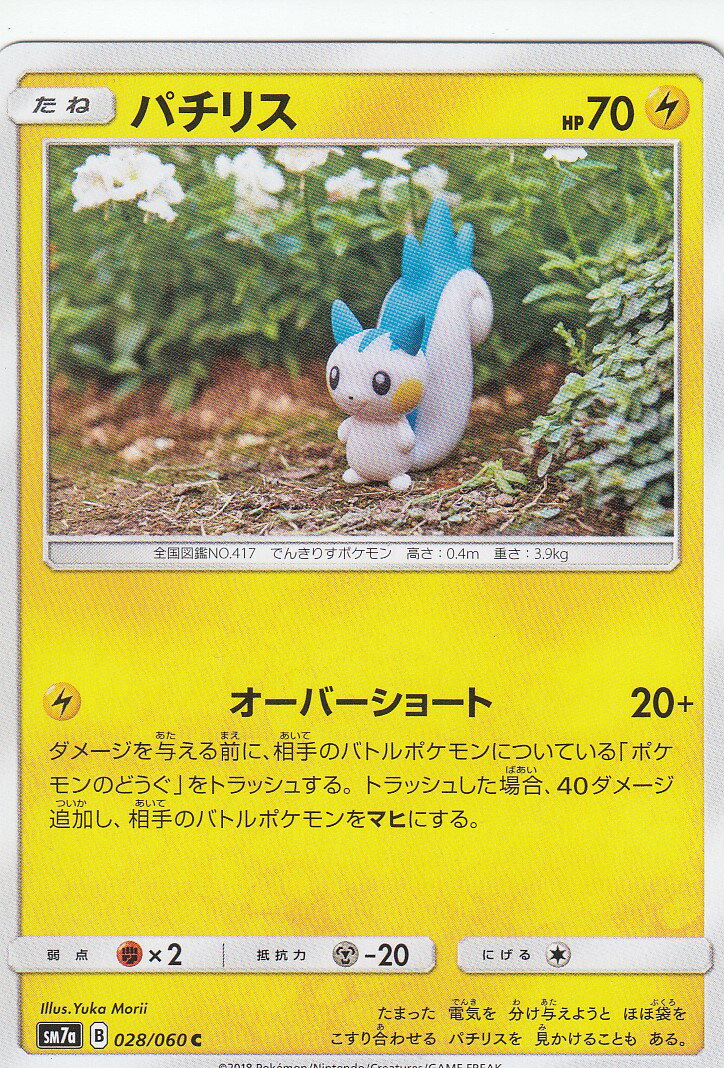 【プレイ用】 ポケモンカードゲーム SM7a 028/060 パチリス 雷 (C コモン) 強化拡張パック 迅雷スパーク 【中古】