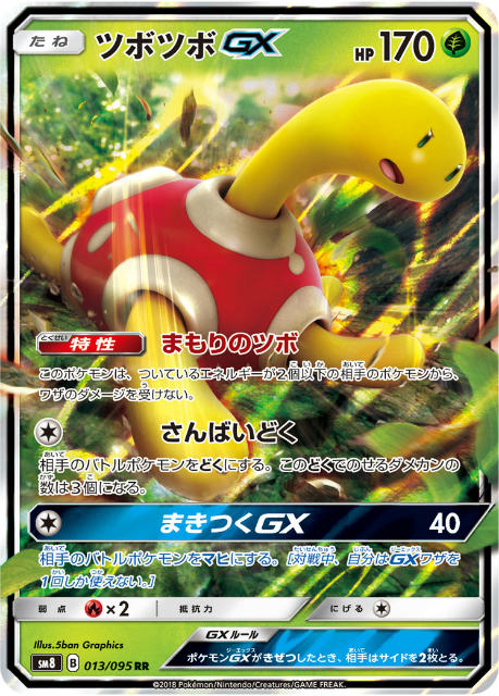 【プレイ用】 ポケモンカードゲーム SM8 013/095 ツボツボGX 草 (RR ダブルレア) 拡張パック 超爆インパクト 【中古】
