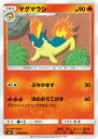 ポケモンカードゲーム SM8 018/095 マグマラシ 炎(C コモン) 拡張パック 超爆インパクト