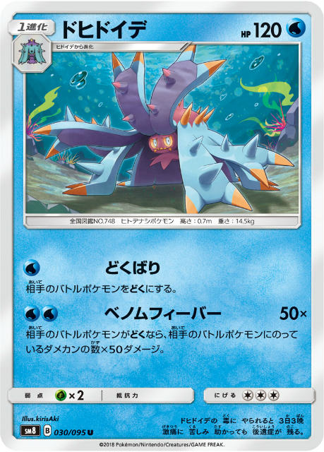 【プレイ用】 ポケモンカードゲーム SM8 030/095 ドヒドイデ 水 (U アンコモン) 拡張パック 超爆インパクト 【中古】