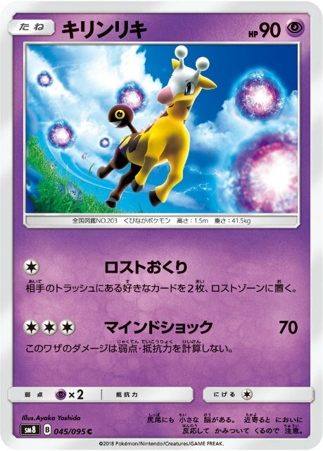 【プレイ用】 ポケモンカードゲーム SM8 045/095 キリンリキ 超 (C コモン) 拡張パック 超爆インパクト 【中古】