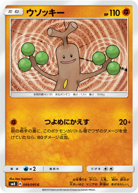 乐天商城 - ポケモンカードゲーム SM8 049/095 ウソッキー 闘 (C コモン) 拡張パック 超爆インパクト