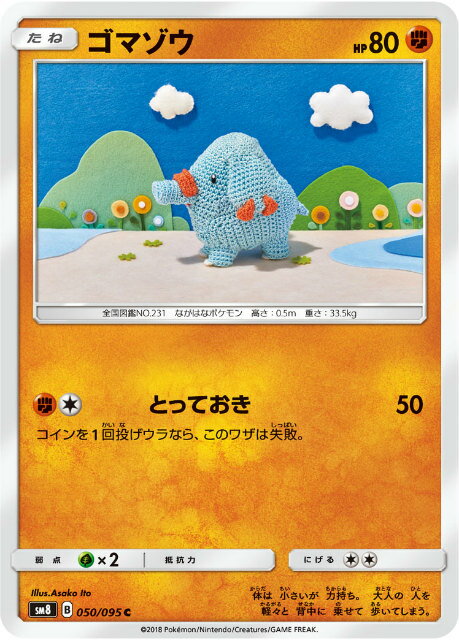 ポケモンカードゲーム SM8 050/095 ゴマゾウ 闘 (C コモン) 拡張パック 超爆インパクト