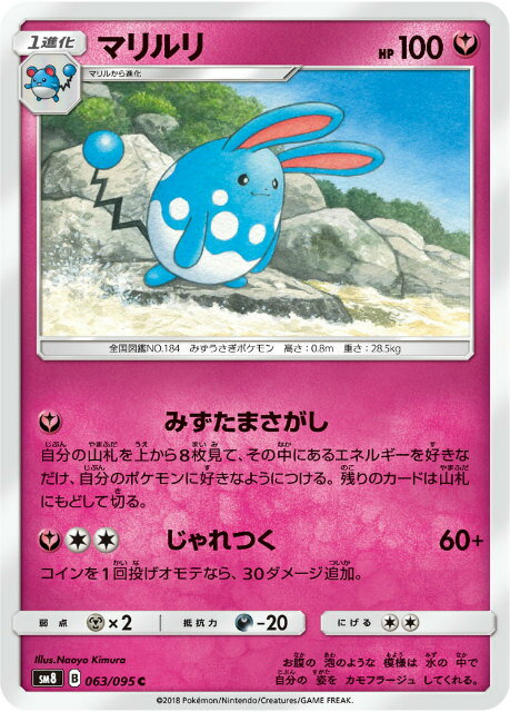  ポケモンカードゲーム SM8 063/095 マリルリ 妖 (C コモン) 拡張パック 超爆インパクト 