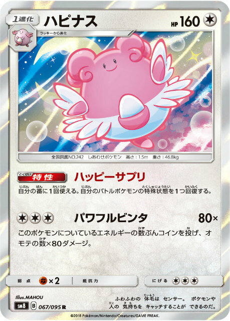 【プレイ用】 ポケモンカードゲーム SM8 067/095 ハピナス 無 (R レア) 拡張パック 超爆インパクト 【中古】