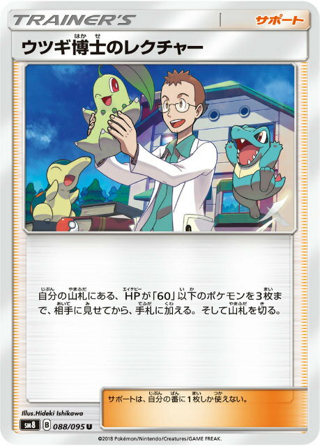 【プレイ用】 ポケモンカードゲーム SM8 088/095 ウツギ博士のレクチャー サポート (U アンコモン) 拡張パック 超爆インパクト 【中古】