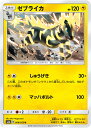 ポケモンカードゲーム SM8a 008/052 ゼ