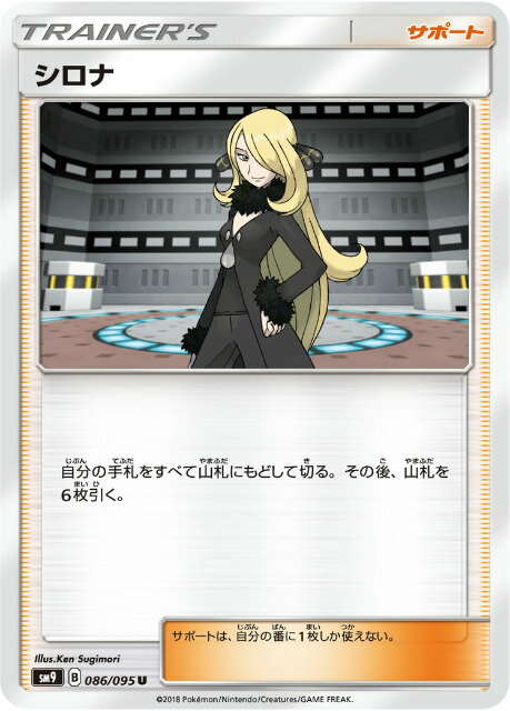 【プレイ用】 ポケモンカードゲーム SM9 086/095 シロナ サポート (U アンコモン) 拡張パック タッグボルト 【中古】