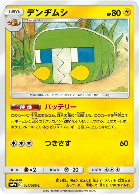 【プレイ用】 ポケモンカードゲーム SM9a 017/055 デンヂムシ 雷 (C コモン) 強化拡張パック ナイトユニゾン 【中古】