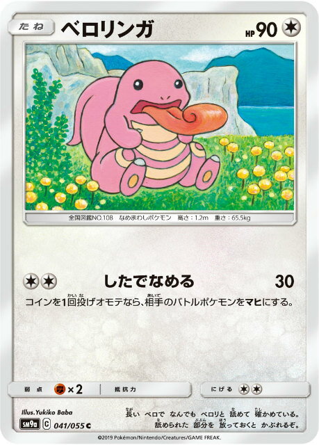 ポケモンカードゲーム SM9a 041/055 ベロリンガ 無 (C コモン) 強化拡張パック ナイトユニゾンのサムネイル