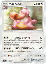 ポケモンカードゲーム SM9a 042/055 ベロベルト 無 (U アンコモン) 強化拡張パック ナイトユニゾン