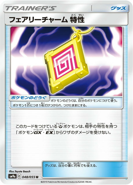 ポケモンカードゲーム SM9a 048/055 フェアリーチャーム特性 グッズ (U アンコモン)  ...