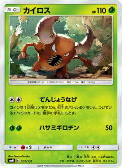 【プレイ用】 ポケモンカードゲーム SMH 001/131 カイロス GXスタートデッキ 草ラランテス 【中古】