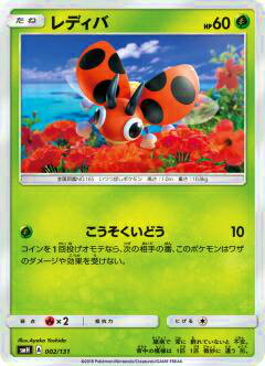 Rakuten - ポケモンカードゲーム SMH 002/131 レディバ GXスタートデッキ 草ラランテス