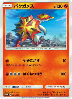 ポケモンカードゲーム SMH 021/131 バクガメス GXスタートデッキ 炎リザードン