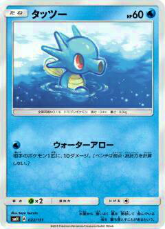 【プレイ用】 ポケモンカードゲーム SMH 022/131 タッツー GXスタートデッキ 水ラプラス 【中古】