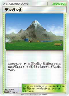 ポケモンカードゲーム SMH 130/131 テンガン山 GXスタートデッキ