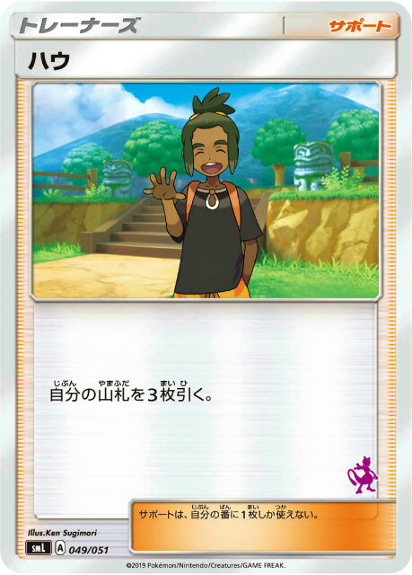 ポケモンカードゲーム SML 049/051 ハ