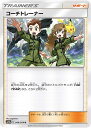 【プレイ用】 ポケモンカードゲーム SM10a 049/054 コーチトレーナー サポート (U アンコモン) 強化拡張パック ジージーエンド 【中古】