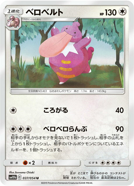 【プレイ用】 ポケモンカードゲーム SM10b 037/054 ベロベルト 無 (U アンコモン) 強化拡張パック スカイレジェンド 【中古】