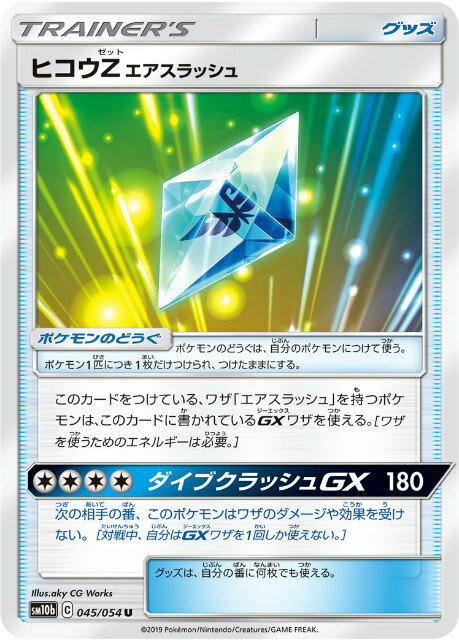 ポケモンカードゲーム SM10b 045/054 ヒコウZエアスラッシュ グッズ (U アンコモン) ...