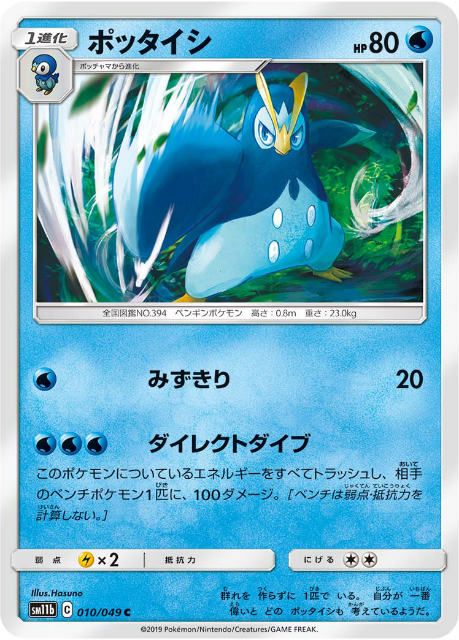 ポケモンカードゲーム SM11b 010/049 ポッタイシ 水 (C コモン) 強化拡張パック ドリームリーグ