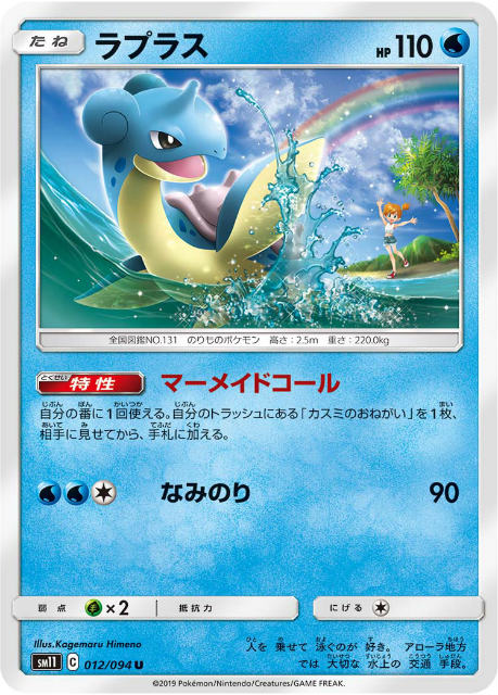 【プレイ用】 ポケモンカードゲーム SM11 012/094 ラプラス 水 (U アンコモン) 拡張パック ミラクルツイン 【中古】
