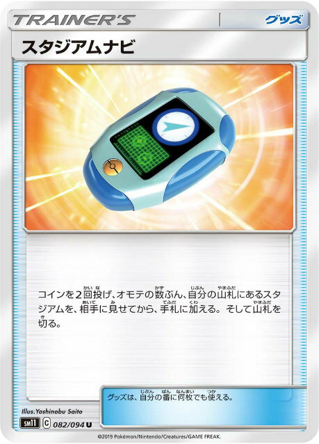 【プレイ用】 ポケモンカードゲーム SM11 082/094 スタジアムナビ グッズ (U アンコモン) 拡張パック ミラクルツイン 【中古】