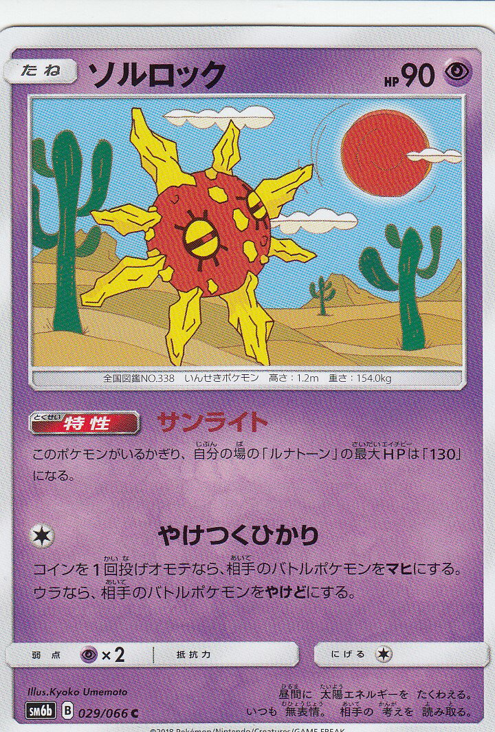 ポケモンカード SM6b 029/066 ソルロック(コモン)【新品】