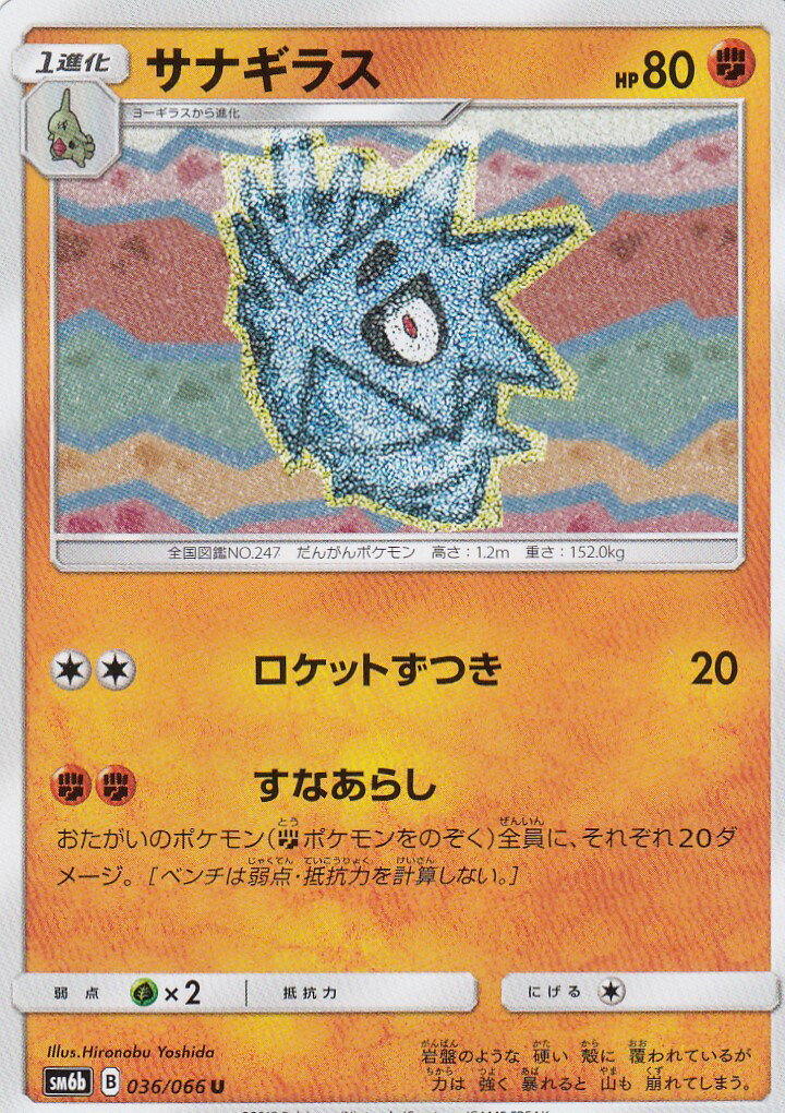 【プレイ用】 ポケモンカードゲーム SM6b 036/066 サナギラス (U アンコモン) 強化拡張パック チャンピオンロード【中古】