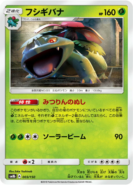  ポケモンカードゲーム SM8b 003/150 フシギバナ 草 ハイクラスパック GXウルトラシャイニー 